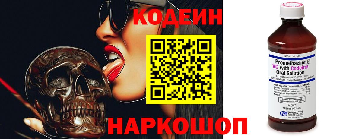 Кодеин напиток Lean (лин) Вичуга